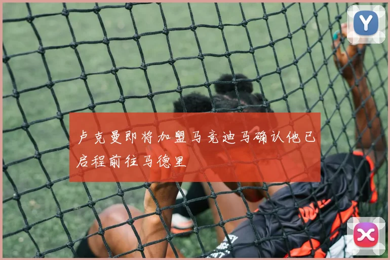 卢克曼即将加盟马竞迪马确认他已启程前往马德里