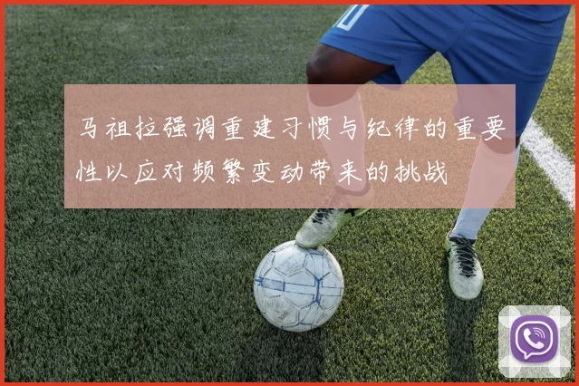 马祖拉强调重建习惯与纪律的重要性以应对频繁变动带来的挑战