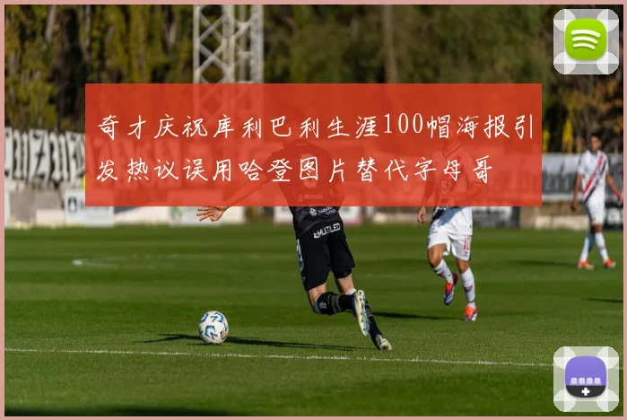 奇才庆祝库利巴利生涯100帽海报引发热议误用哈登图片替代字母哥