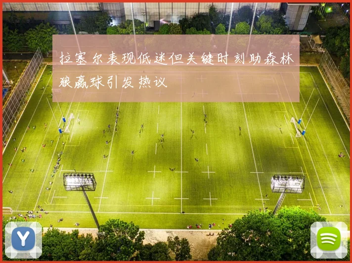 拉塞尔表现低迷但关键时刻助森林狼赢球引发热议